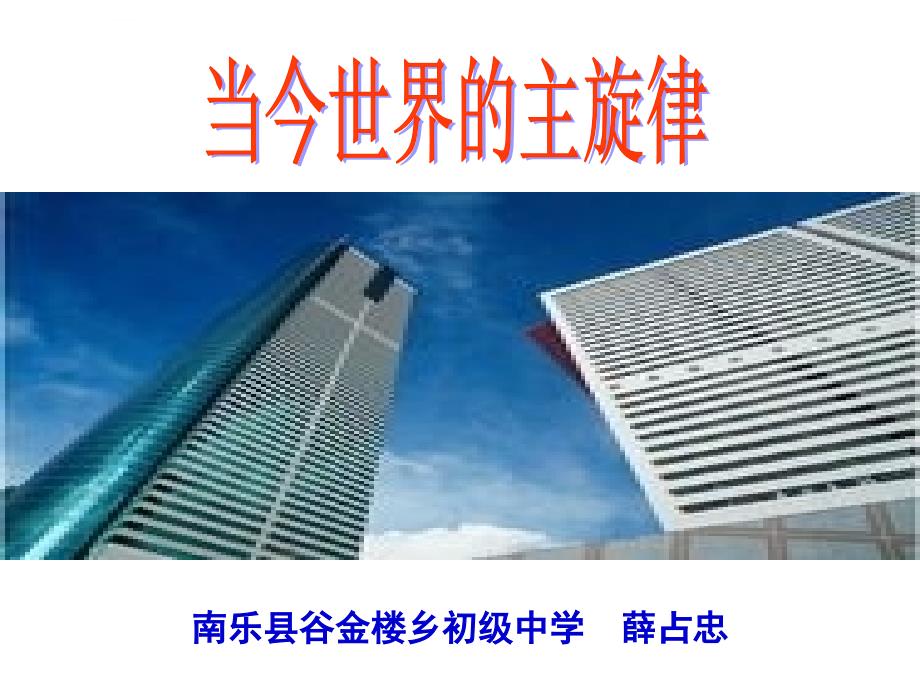 《当今世界的主旋律课件》初中思想品德陕人教版九年级全一册_1_第1页