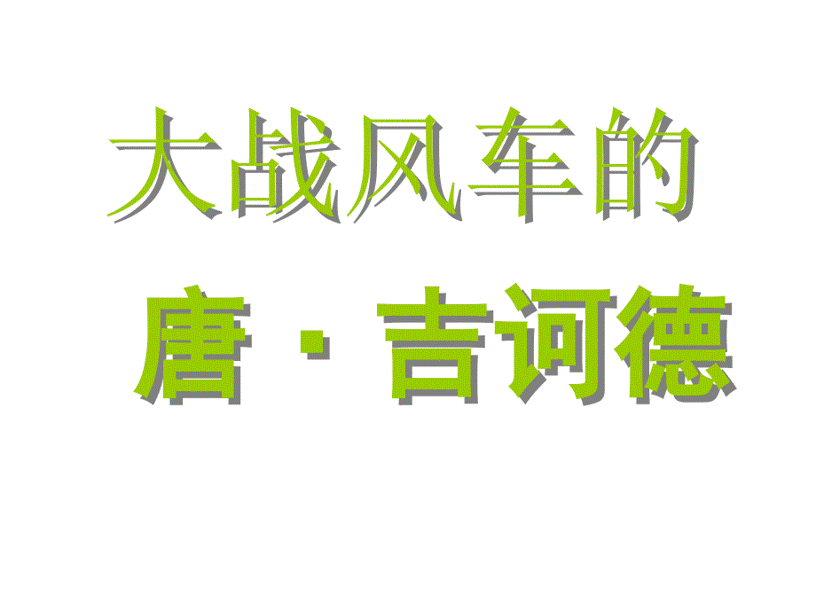 八年级语文语文第17课《大战风车》课件（长春版八年级下）_第1页