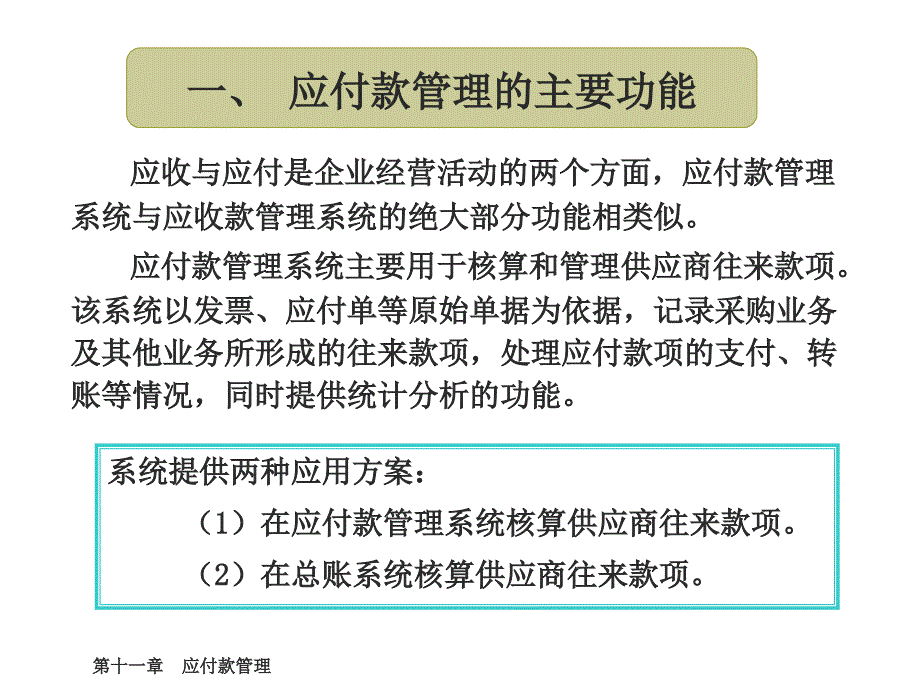 会计信息系统操作案例教程第11章应付款管理_第3页