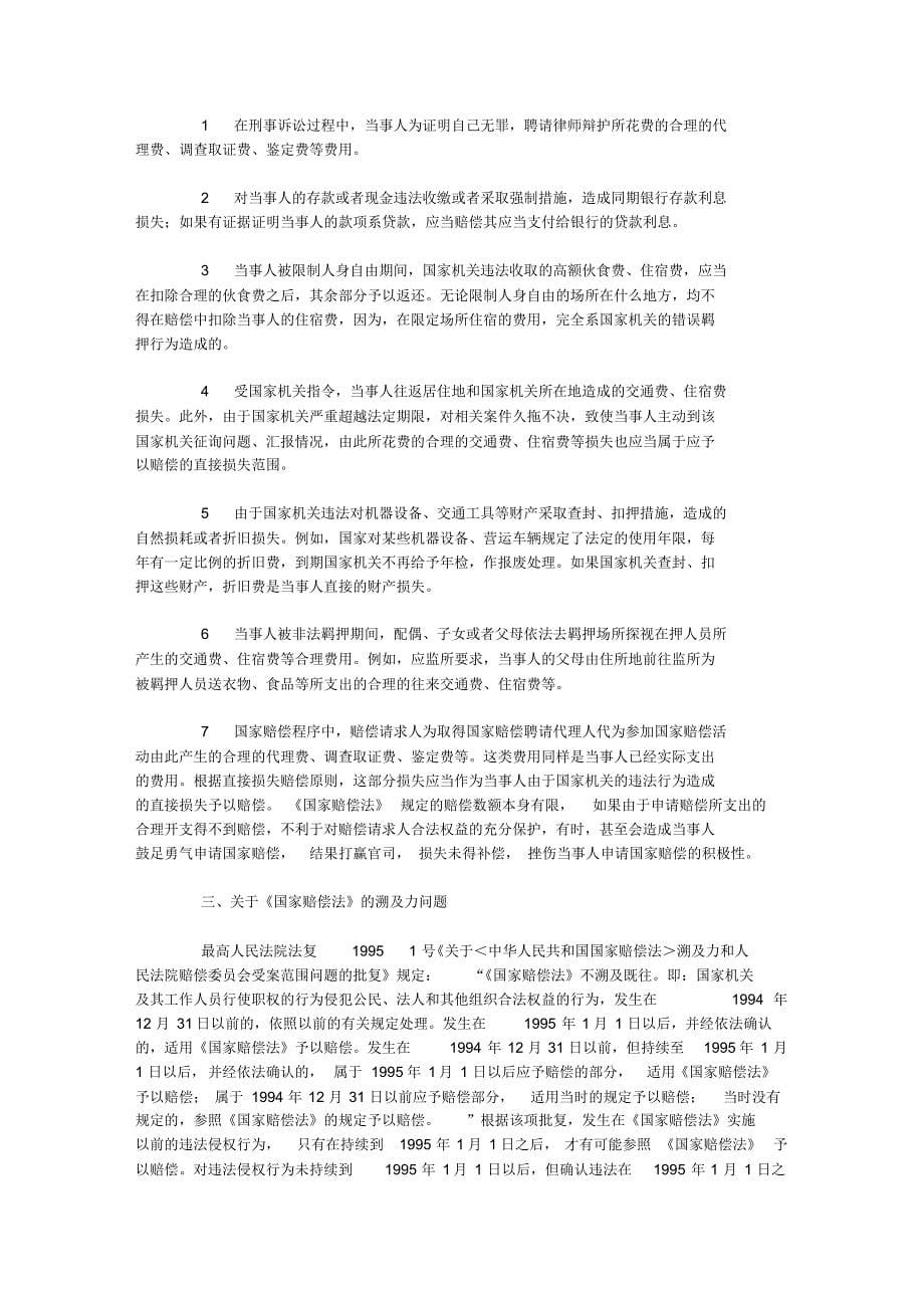 国家赔偿案件审理中的几个问题_第5页