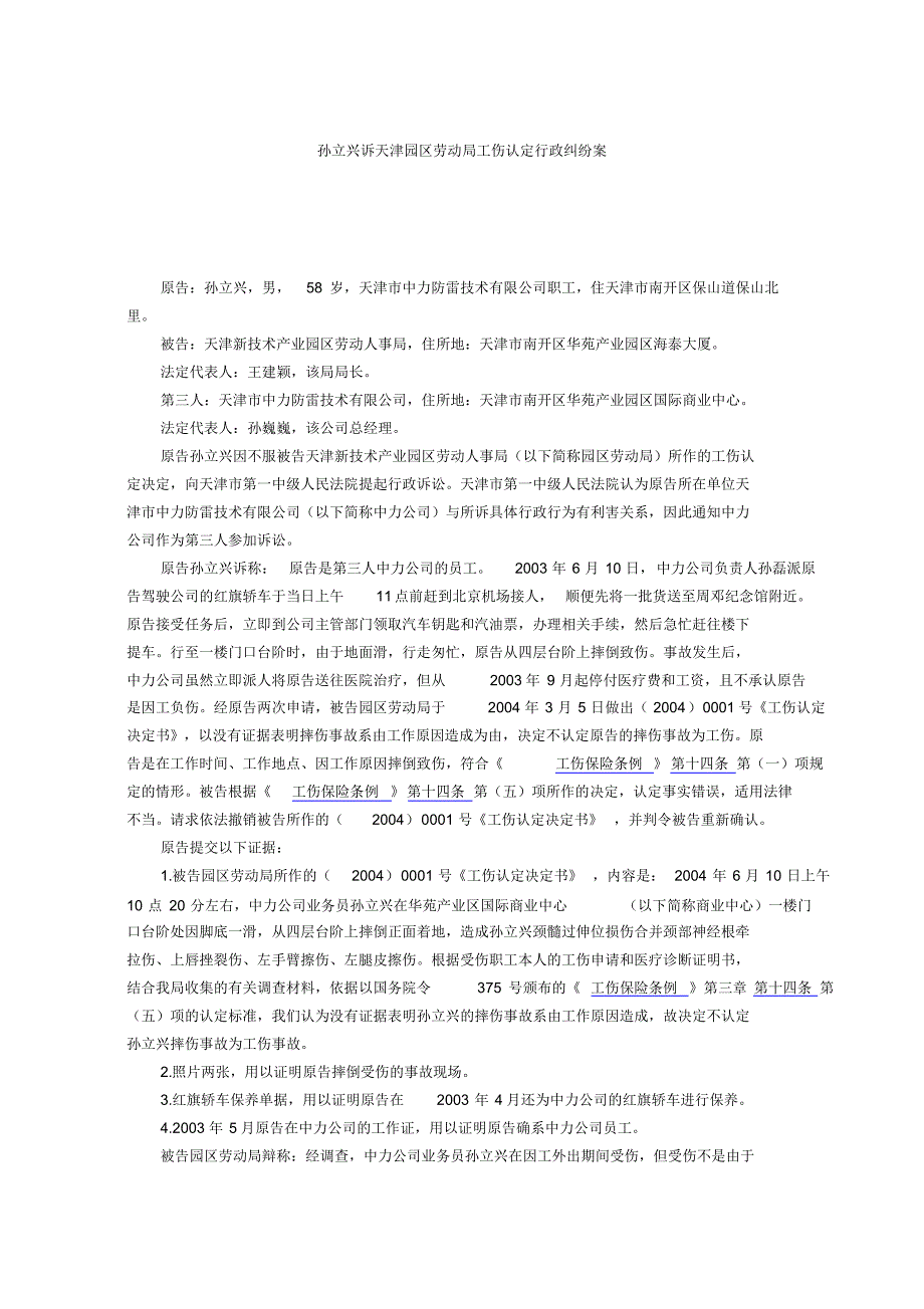 孙立兴诉天津园区劳动局工伤认定行政纠纷案_第1页