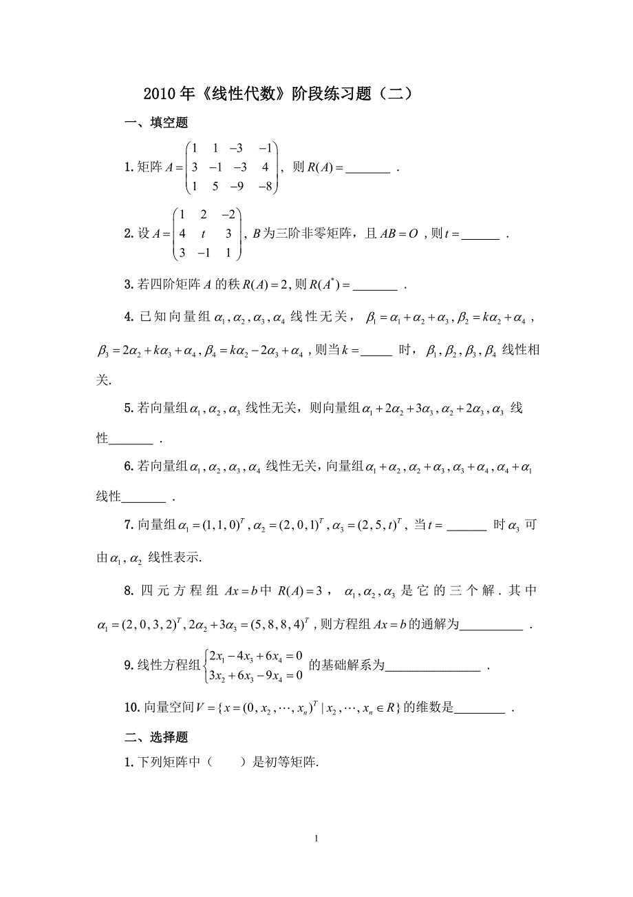 2009～2010学年度《线性代数》（）阶段练习题（二）_第1页