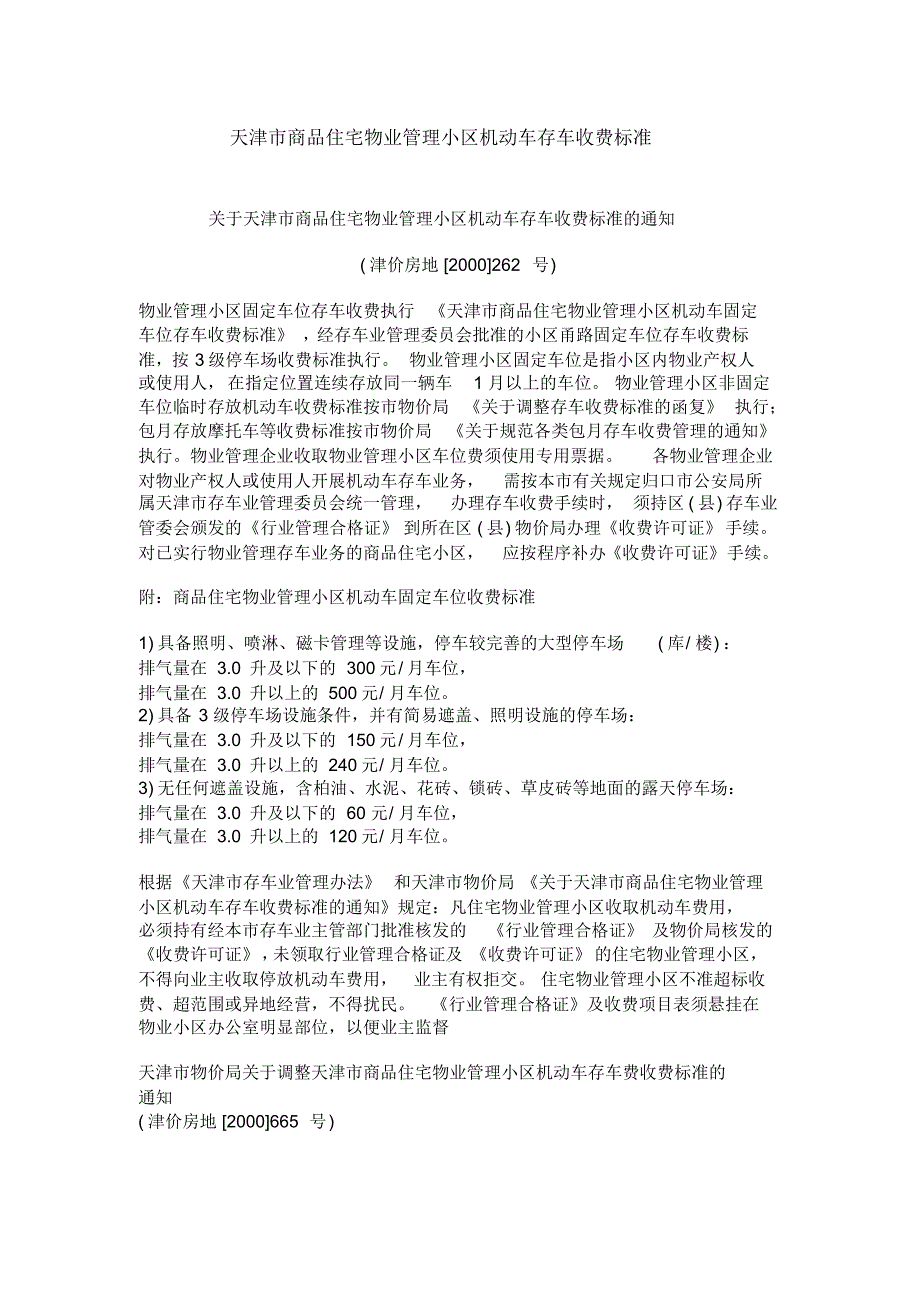 天津机动车存车收费标准_第1页