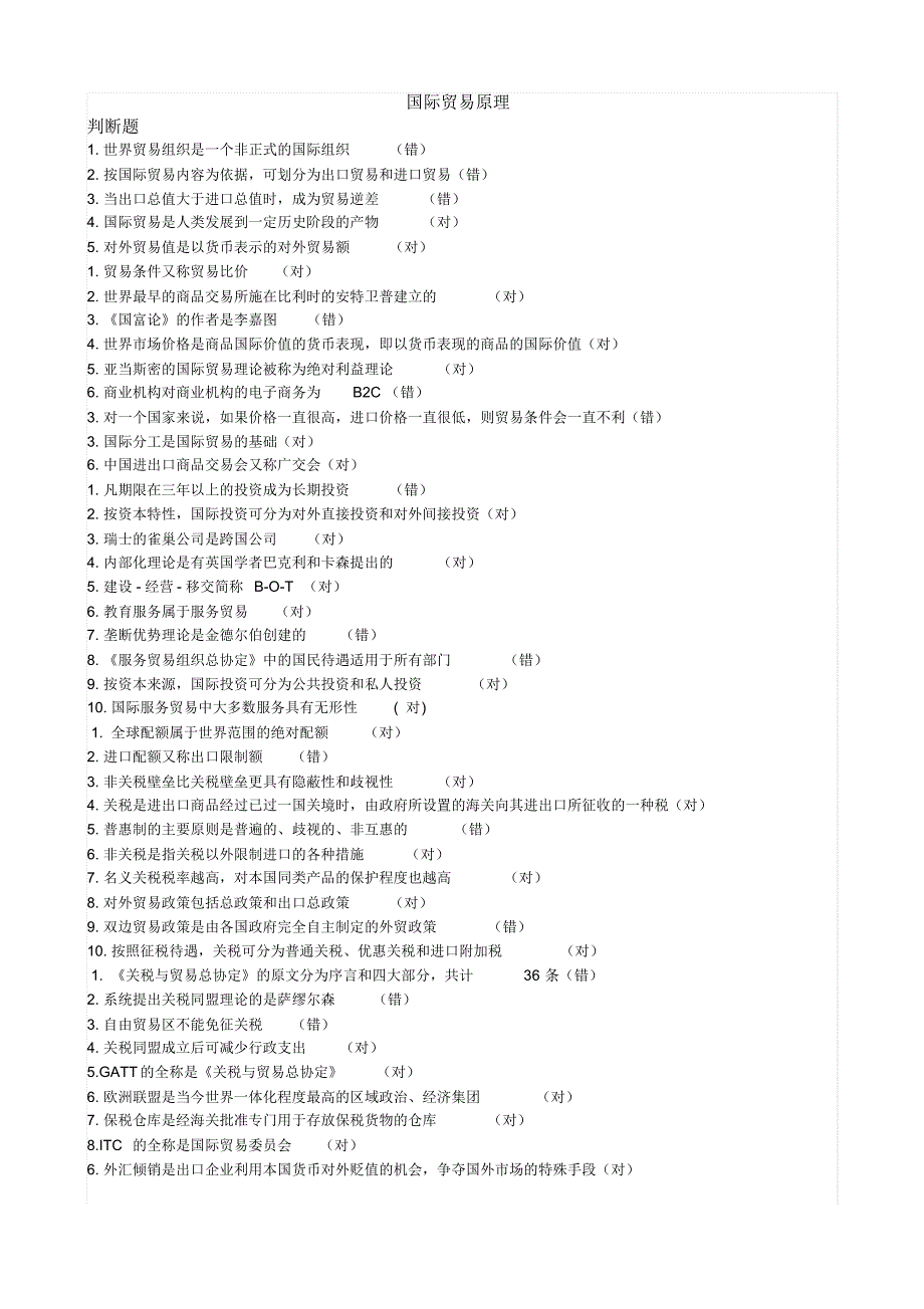 国际贸易原理电大形成性测验_第1页