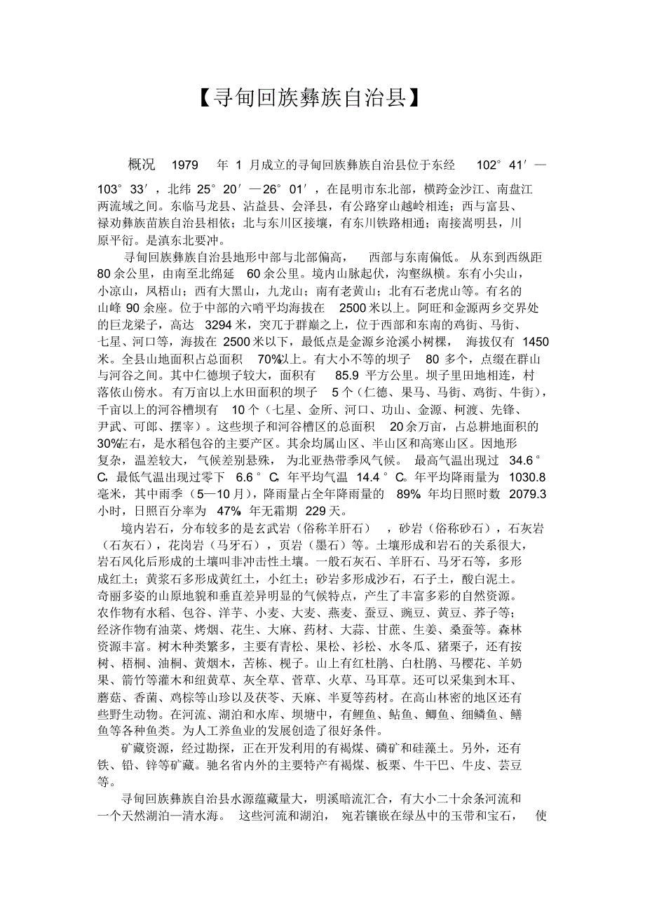 寻甸回族彝族自治县_第1页