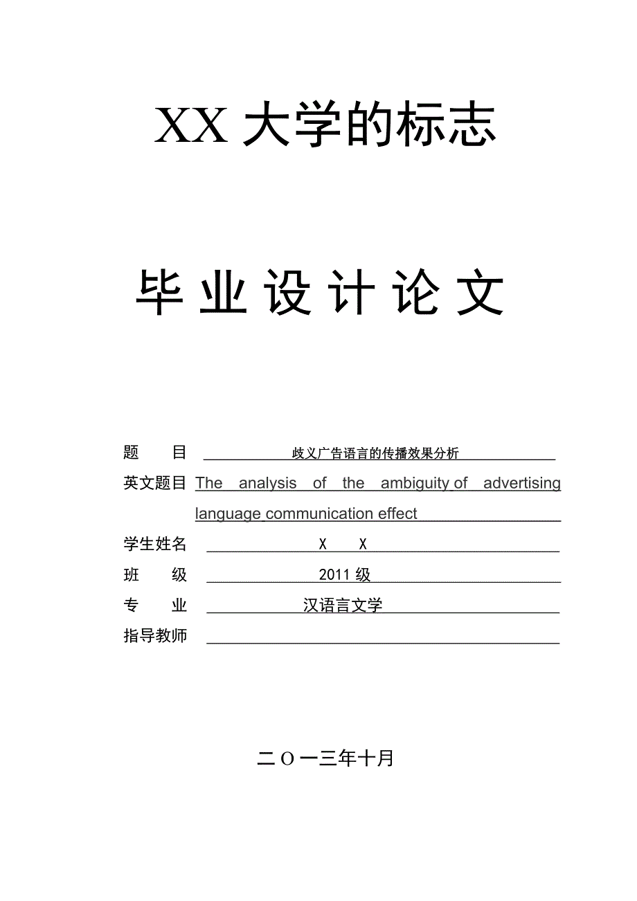 汉语言文学毕业设计论文：歧义广告语言的传播效果分析_第1页