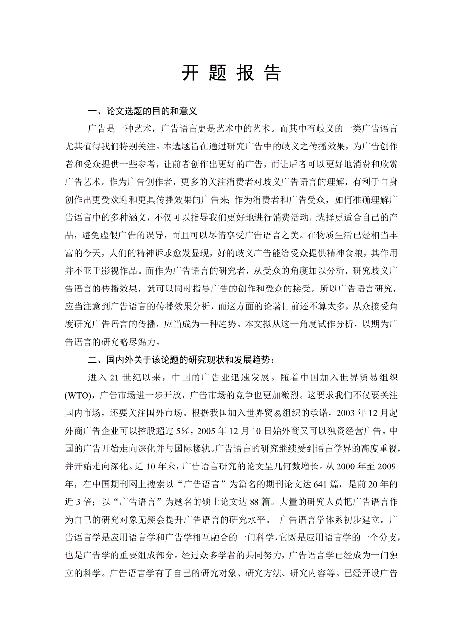 汉语言文学毕业设计论文：歧义广告语言的传播效果分析_第2页