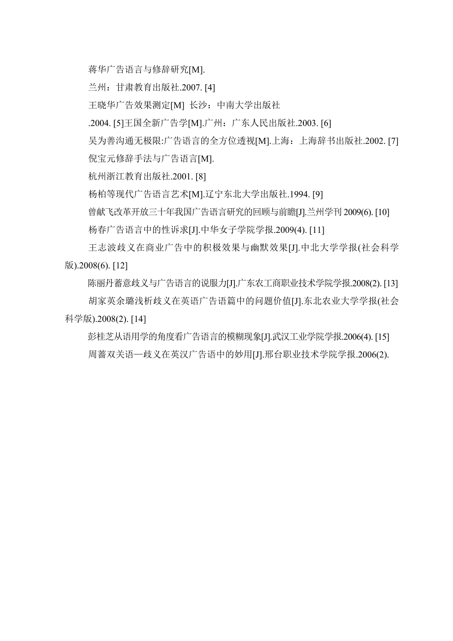 汉语言文学毕业设计论文：歧义广告语言的传播效果分析_第4页