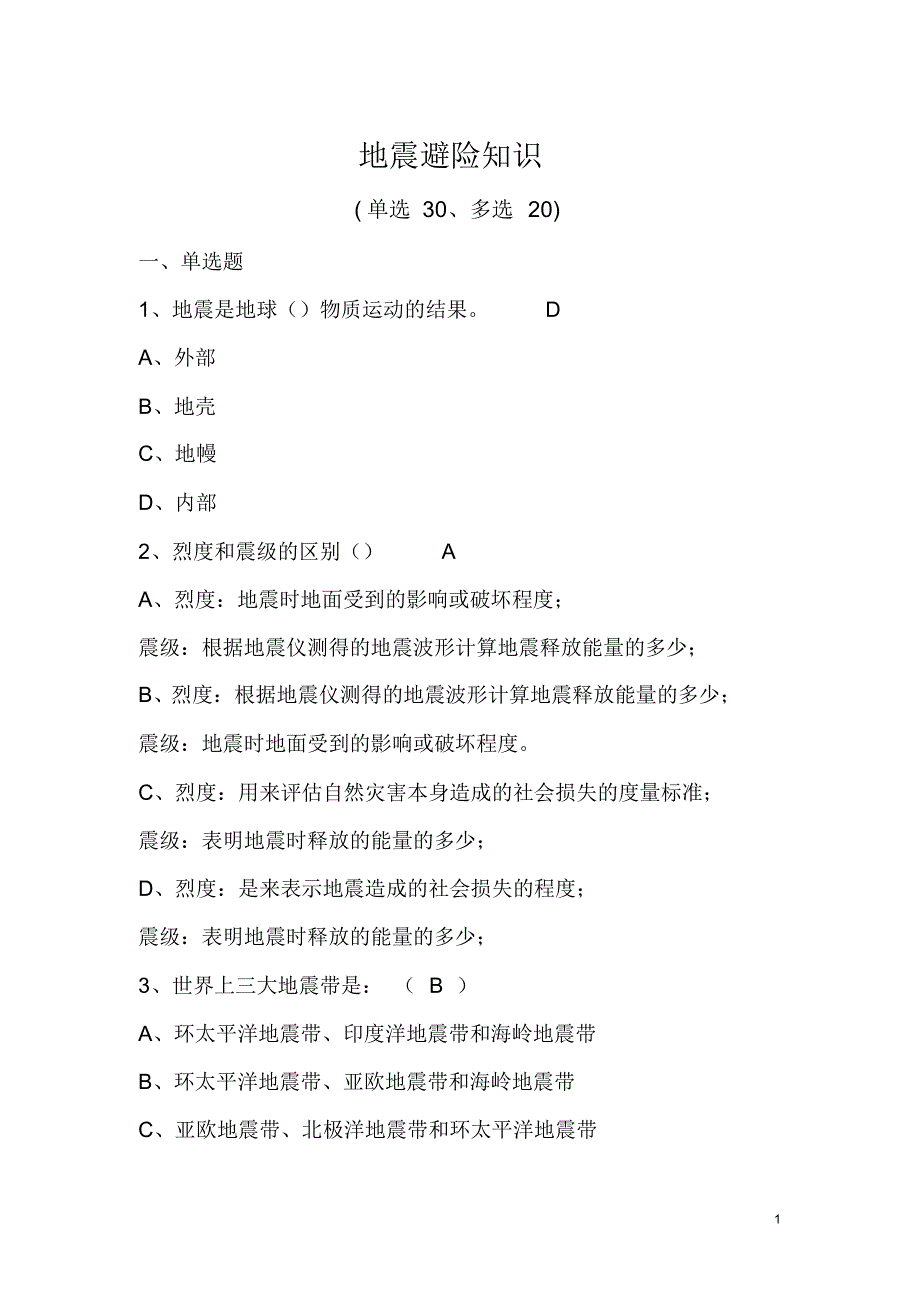 地震避险知识(50道)_第1页