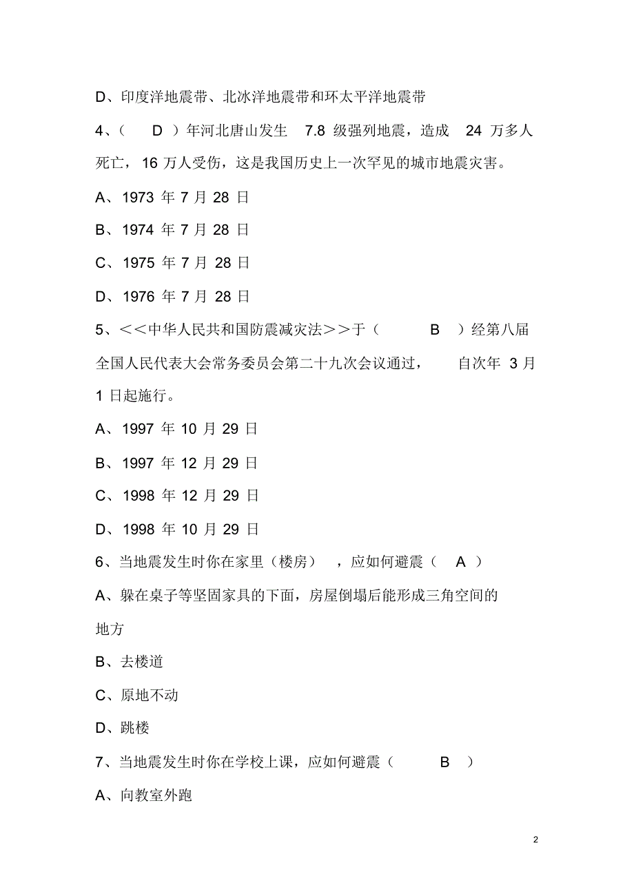 地震避险知识(50道)_第2页