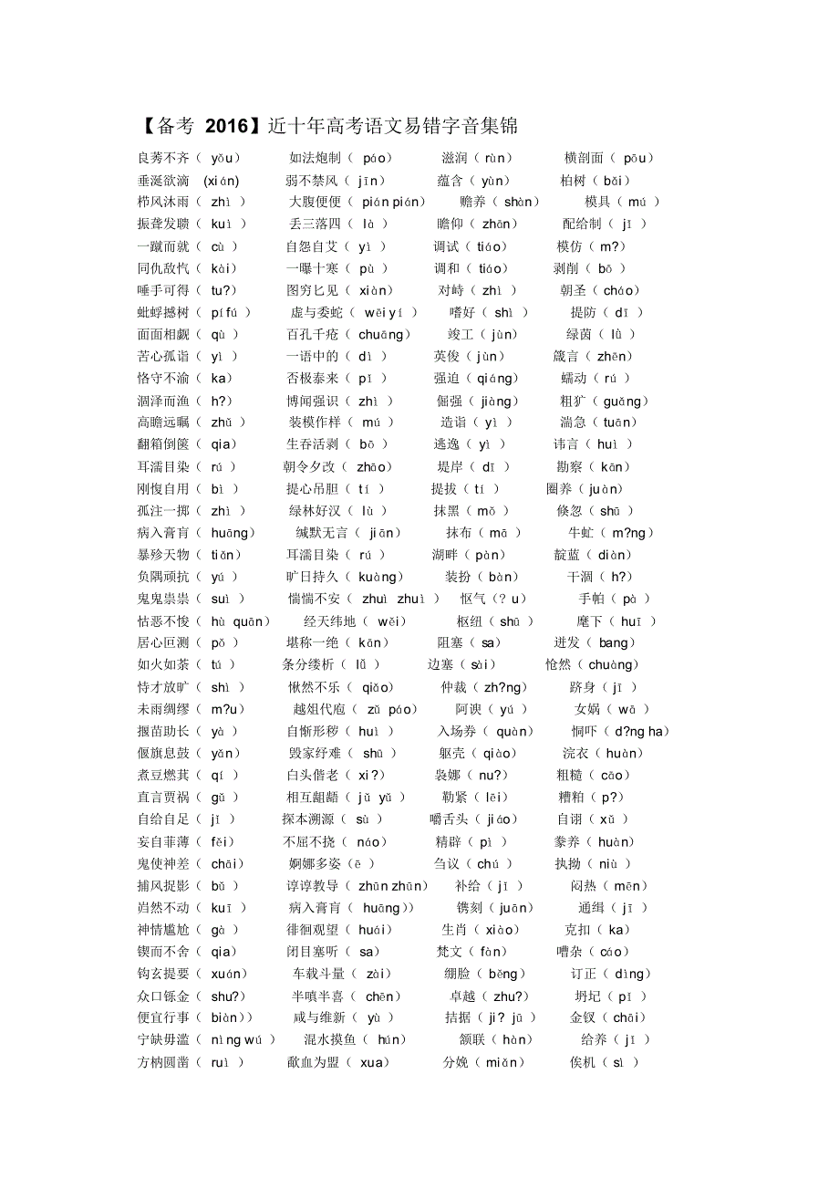 备考2016近十年高考语文易错字音集锦_第1页