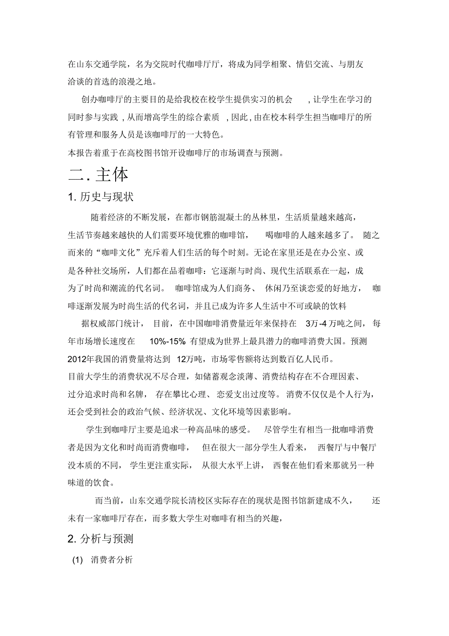 山东交通学院长清校区图书馆开设咖啡厅的市场预测报告作业版1_第2页