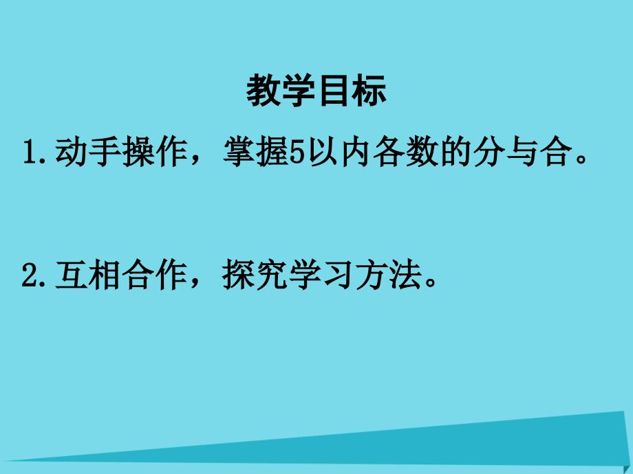 2017春一年级数学上册第二单元分与合课件1沪教版五四制_第2页