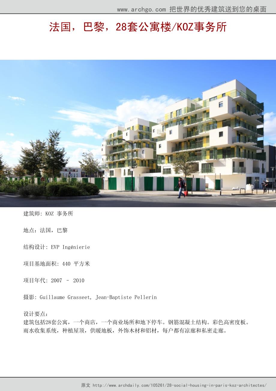 世界优秀建筑——法国巴黎28套公寓楼（koz事务所设计）_第1页