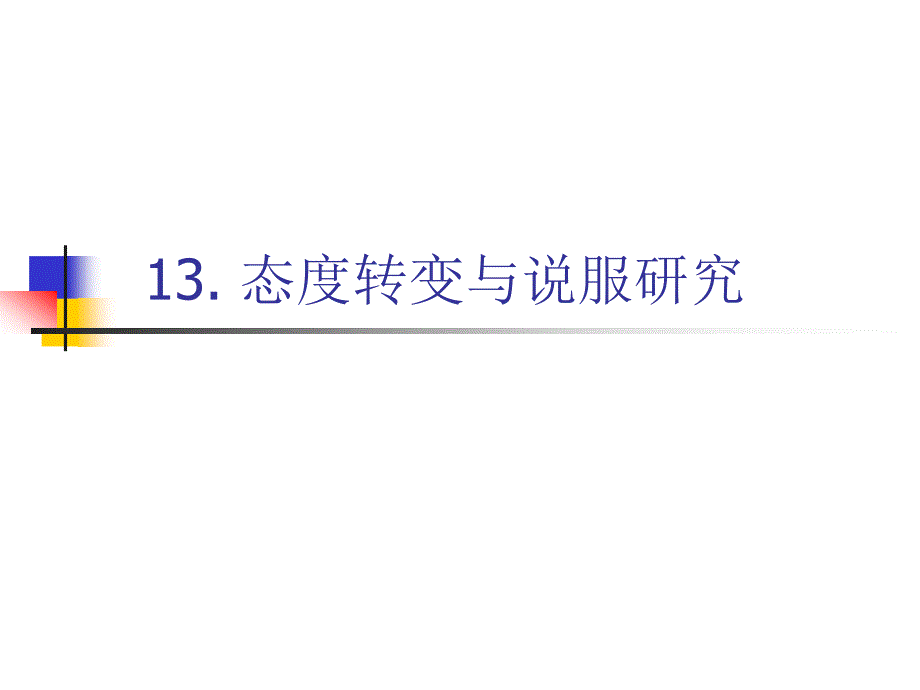 传播学概论13态度转变与说服_第1页