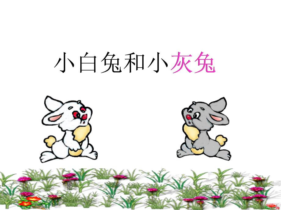 沪教版一年级语文下册《小白兔和小灰兔》ppt课件_2_第2页