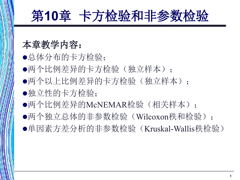 应用统计学第10章卡方检验和非参数检验_第1页