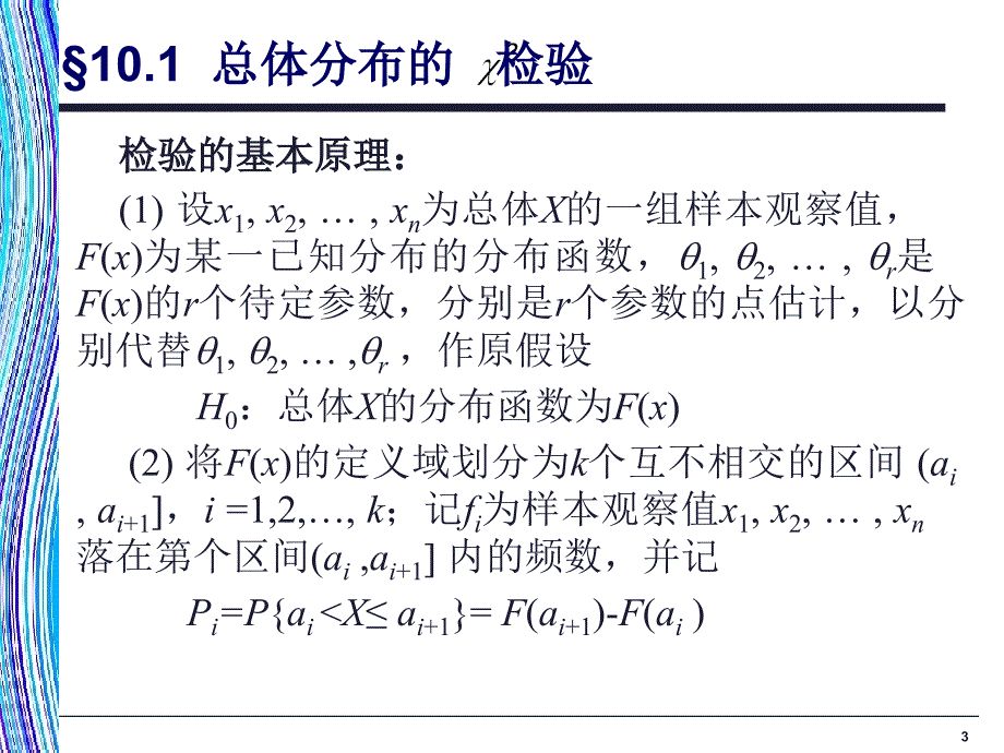 应用统计学第10章卡方检验和非参数检验_第3页