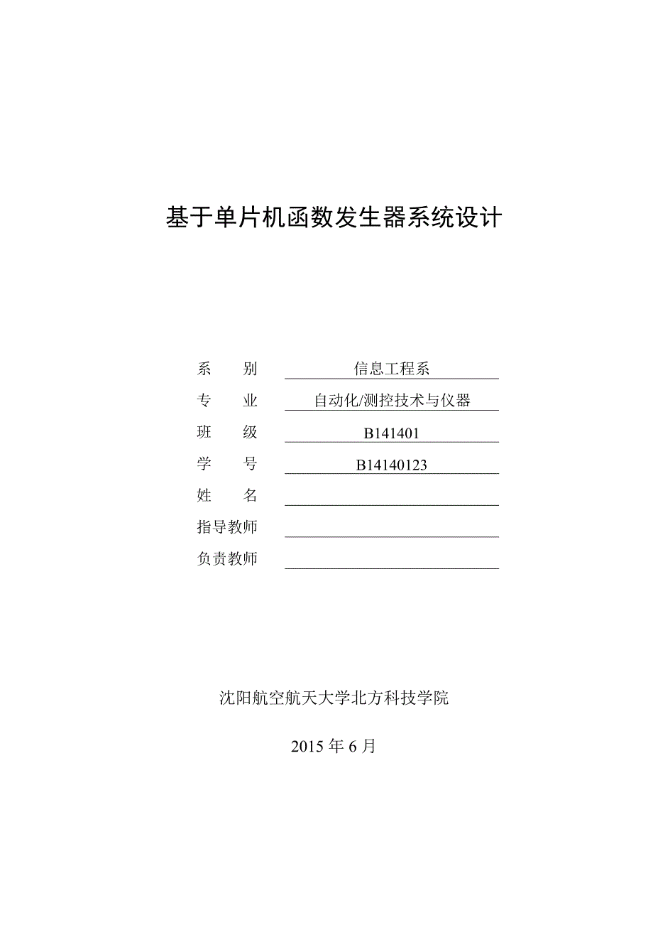 毕业设计（论文）：基于单片机函数发生器系统设计_第1页