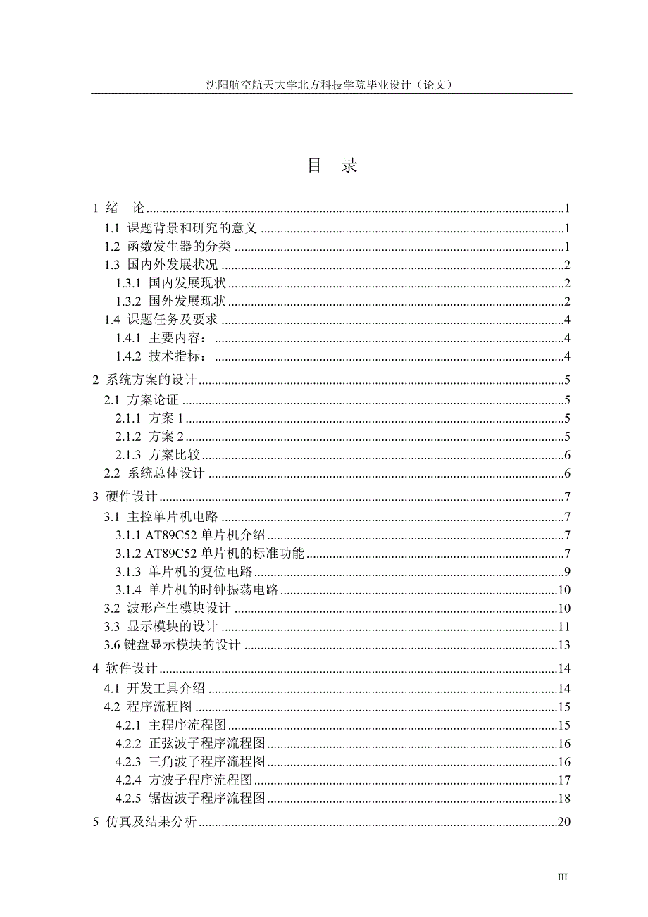 毕业设计（论文）：基于单片机函数发生器系统设计_第4页