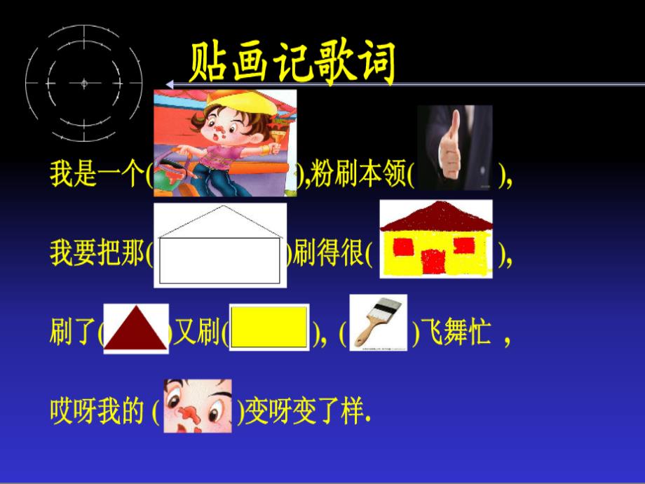 一年级上册音乐课件10粉刷匠（1）湘教版（2014秋）_1_第4页