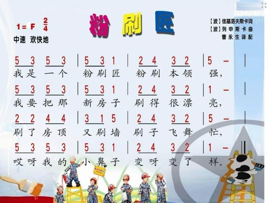 一年级上册音乐课件10粉刷匠（1）湘教版（2014秋）_1_第5页