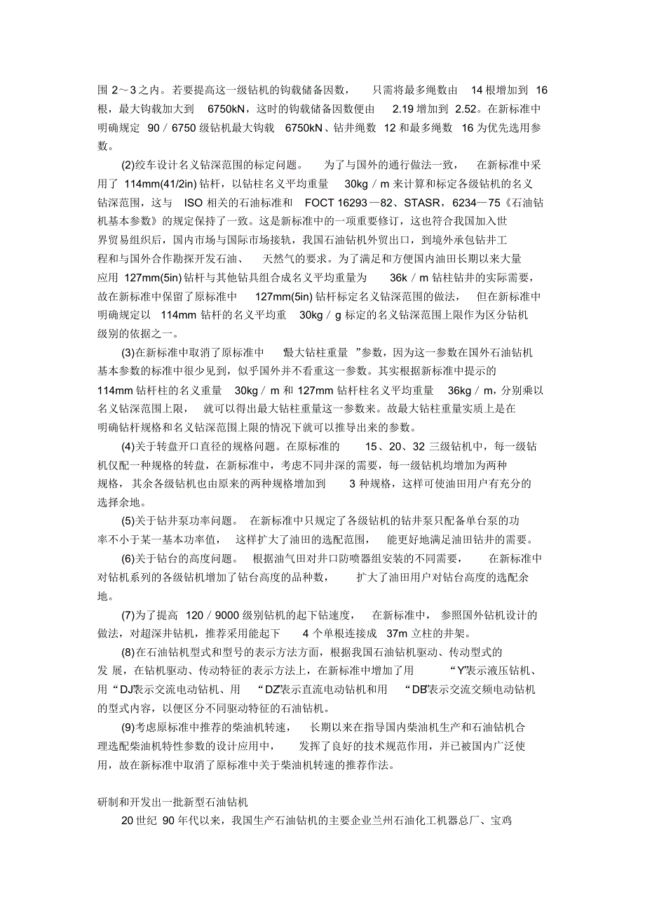 国内石油钻机发展现状分析_第2页