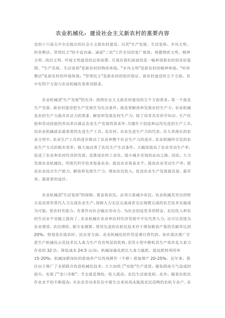 农业机械化建设社会主义新农村的重要内容_第1页