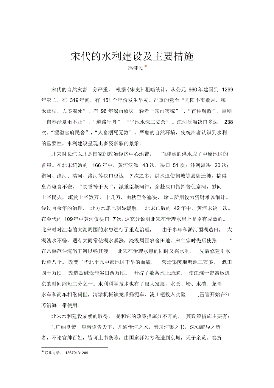 宋代的水利建设及主要措施_第1页