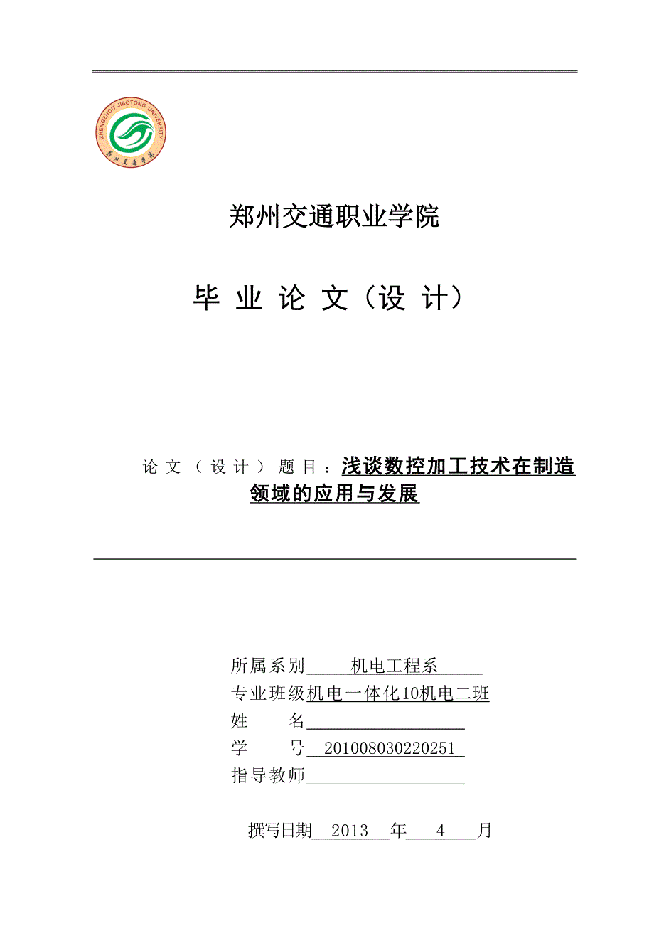 机电一体化毕业论文：浅谈数控加工技术在制造领域的应用与发展_第1页