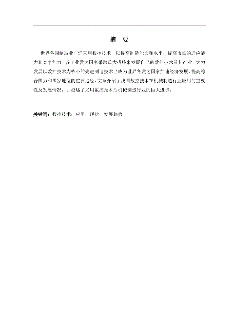 机电一体化毕业论文：浅谈数控加工技术在制造领域的应用与发展_第2页