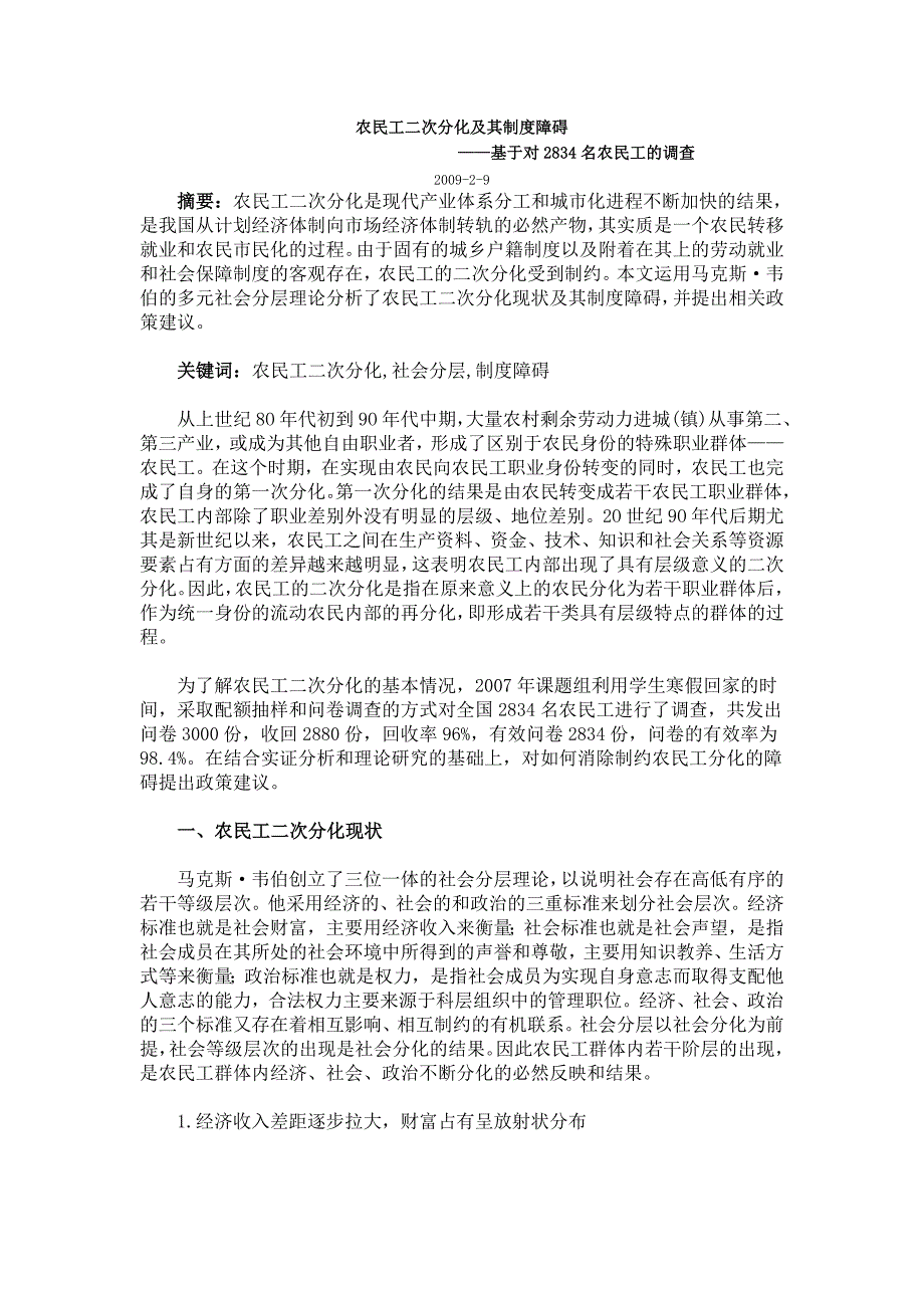 农民工二次分化及其制度障碍_第1页