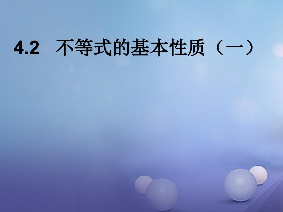 2017秋八年级数学上册42不等式的基本性质（一）教学课件（新版）湘教版_1_第1页