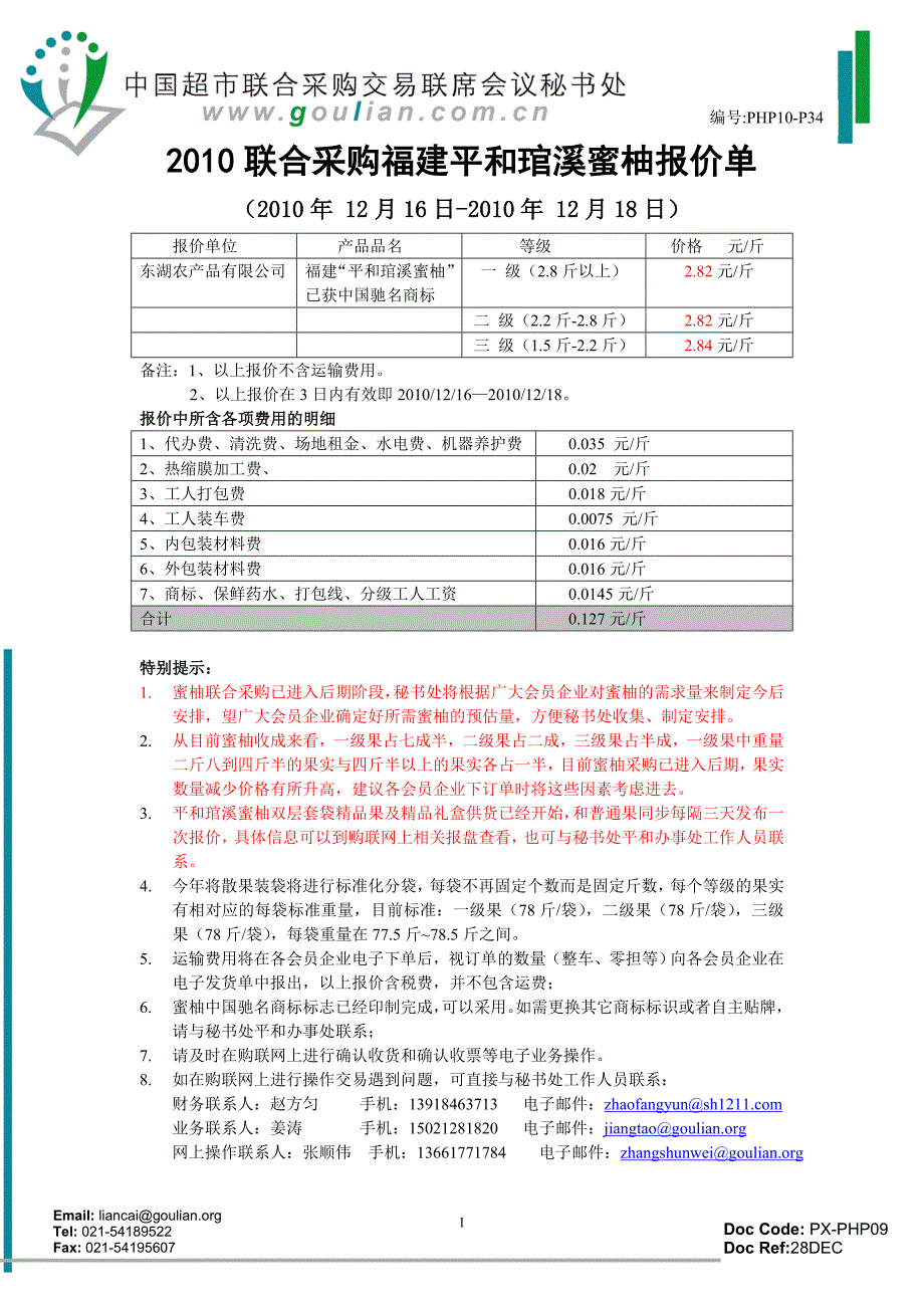 2010联合采购福建平和琯溪蜜柚第三十四次报价单.-联采快报_第1页