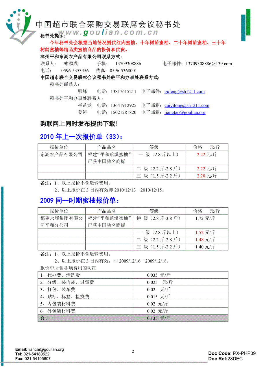 2010联合采购福建平和琯溪蜜柚第三十四次报价单.-联采快报_第2页