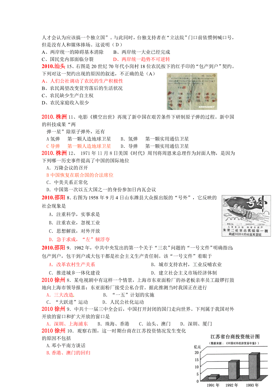 2010年全国各地中考历史试题分类汇编：中国现代史_第3页