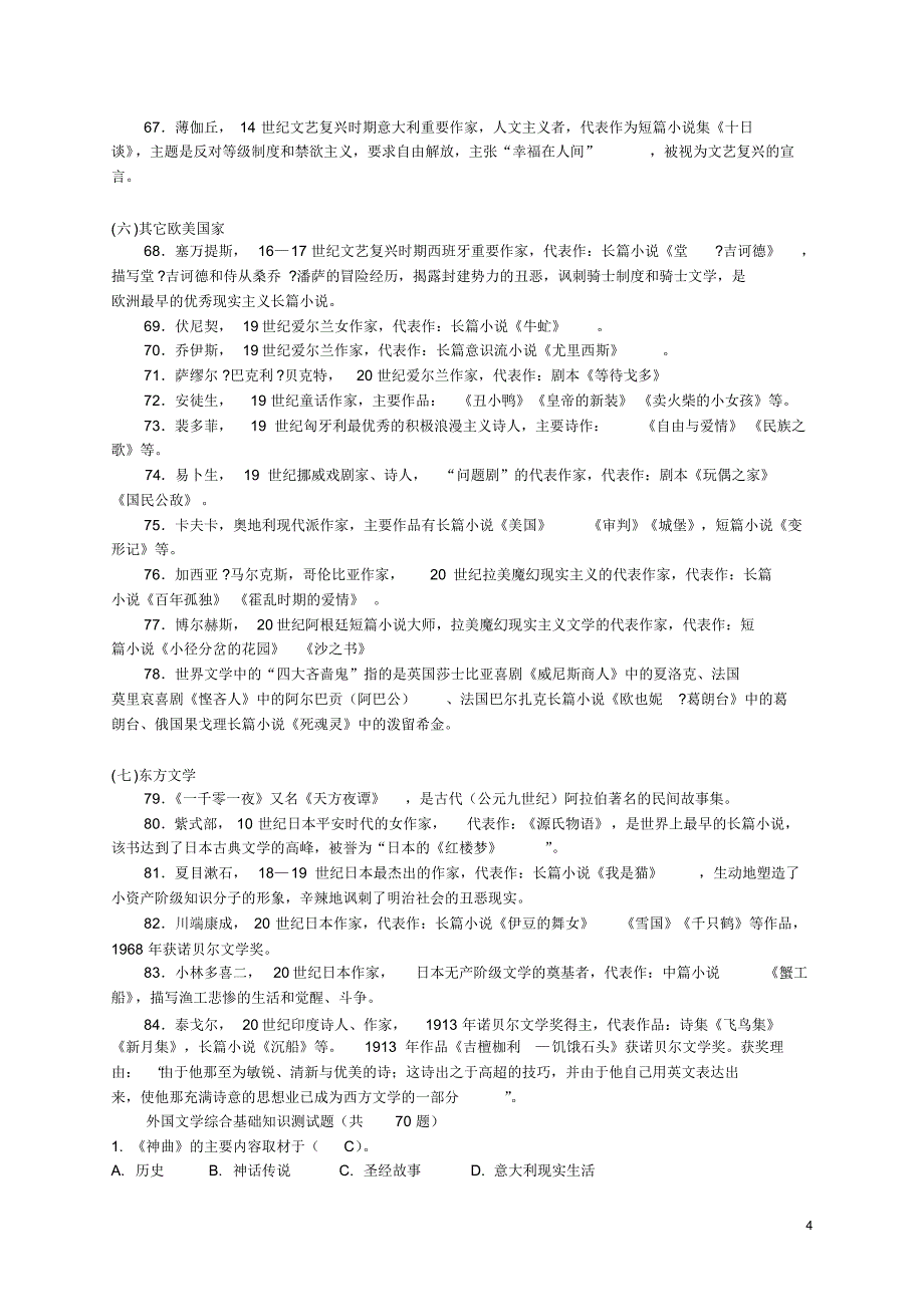 外国文学常识识记84题_第4页