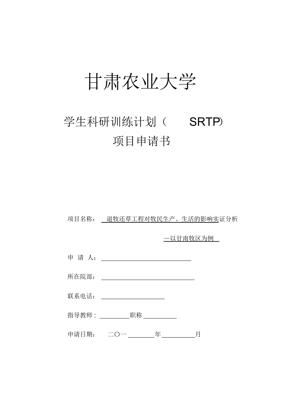 大学生SRTP申请表修稿_第1页