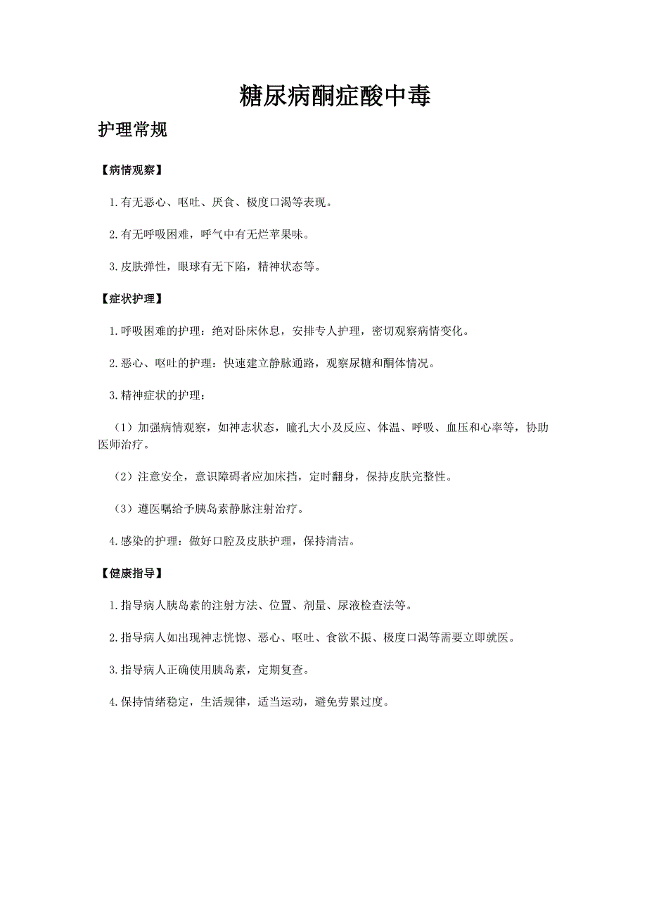 内分泌科护理常规文档_第1页