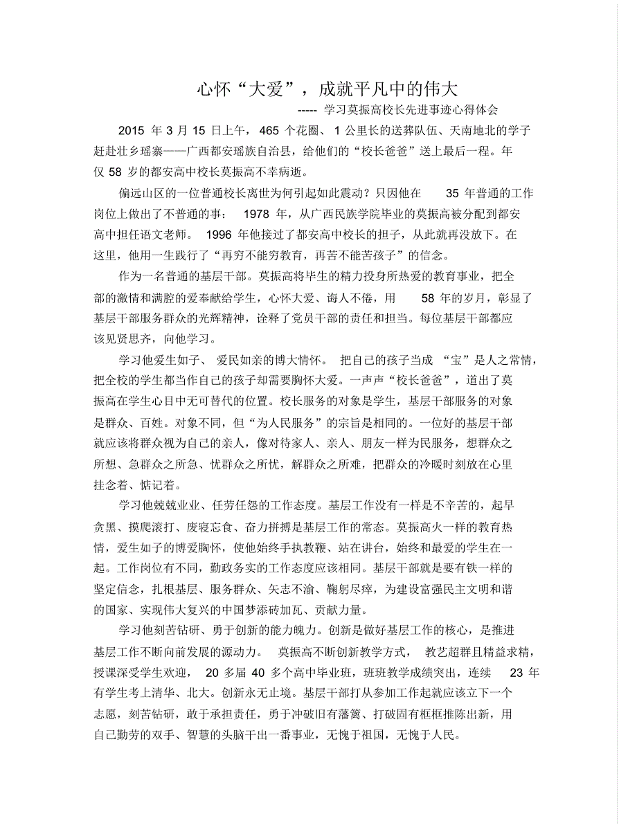 学习莫振高校长先进事迹心得体会_第1页