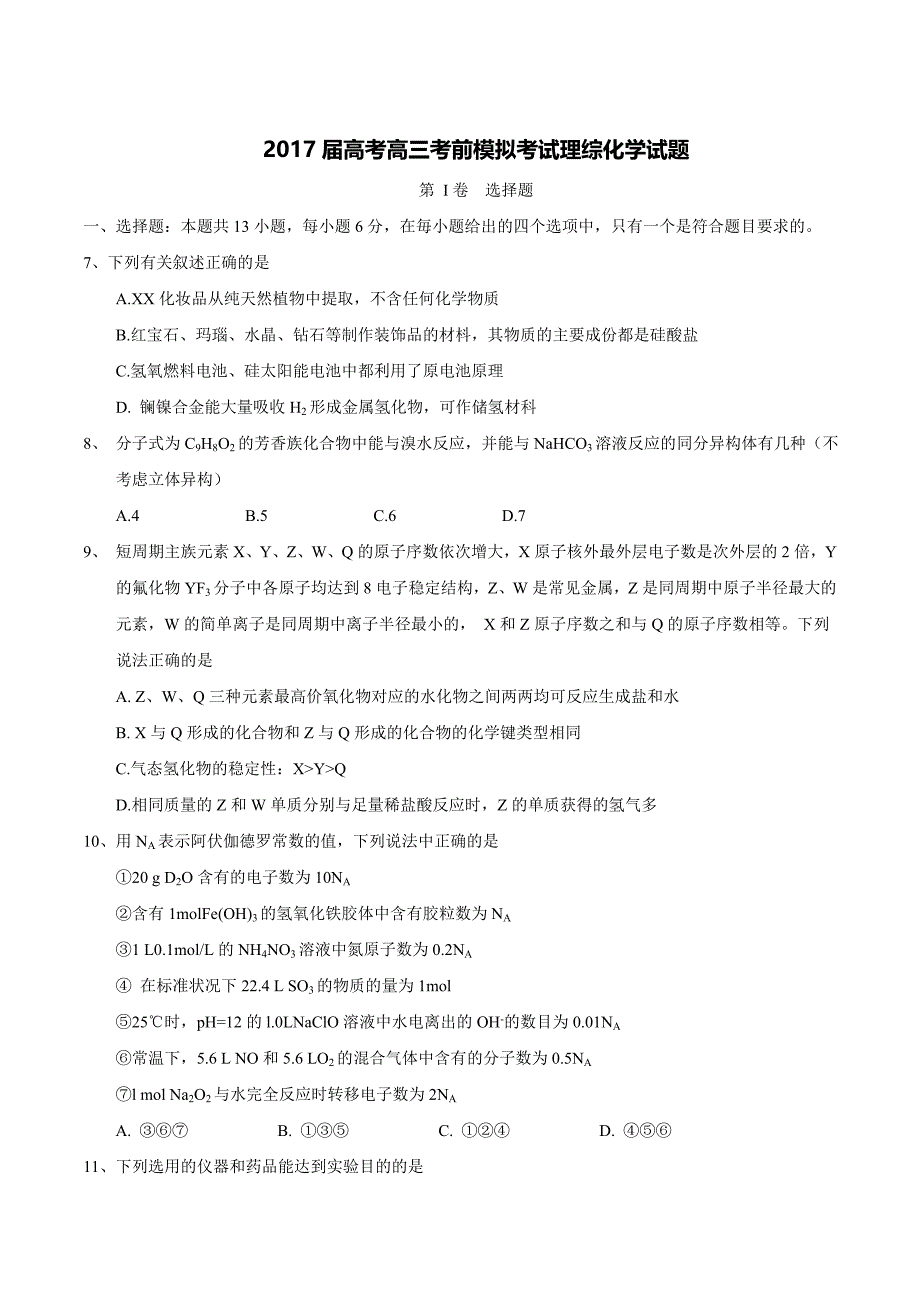 2017届高考高三考前模拟考试理综化学试题_第1页