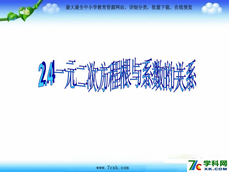 2014秋湘教版数学九上24《一元二次方程根与系数的关系》ppt课件_第1页