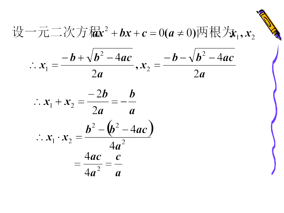 2014秋湘教版数学九上24《一元二次方程根与系数的关系》ppt课件_第4页