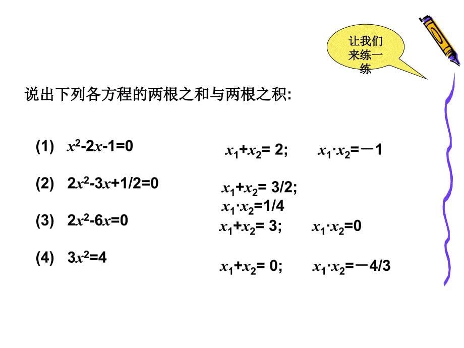 2014秋湘教版数学九上24《一元二次方程根与系数的关系》ppt课件_第5页