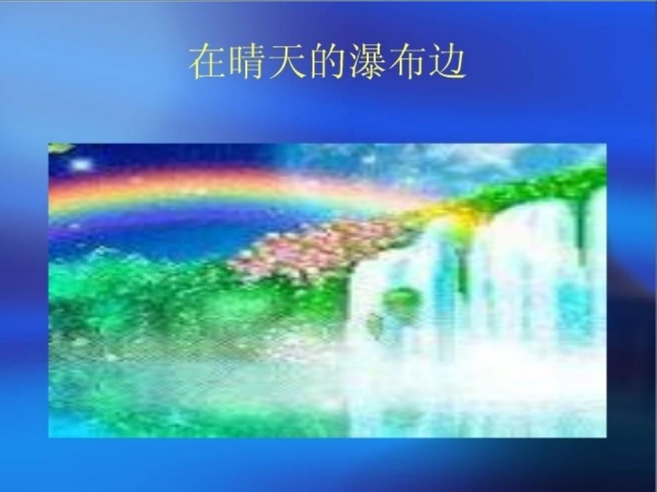 一年级上美术课件（b）七彩飞虹湘美版_1_第4页