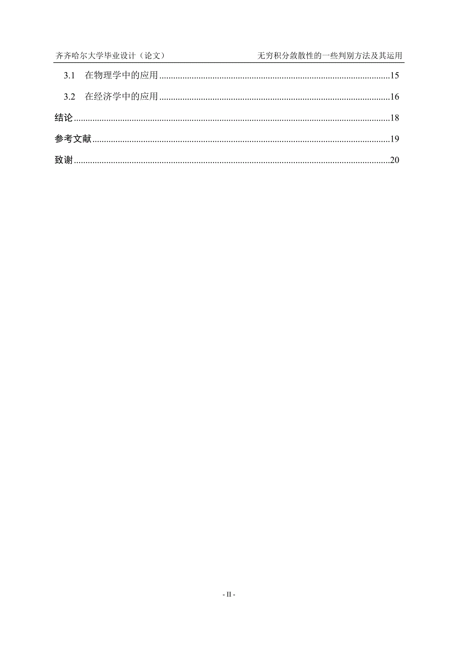 毕业设计（论文）：齐齐哈尔大学数学与应用数学专业毕业设计（论文）_第2页