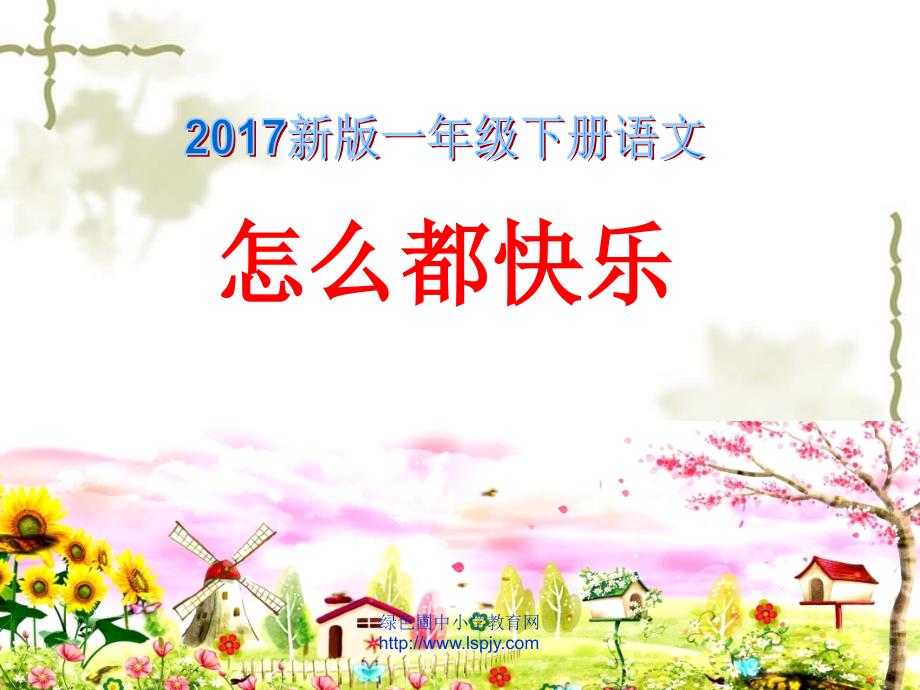 2017新人教版一年级语文下册《7怎么都快乐》2课件_第1页