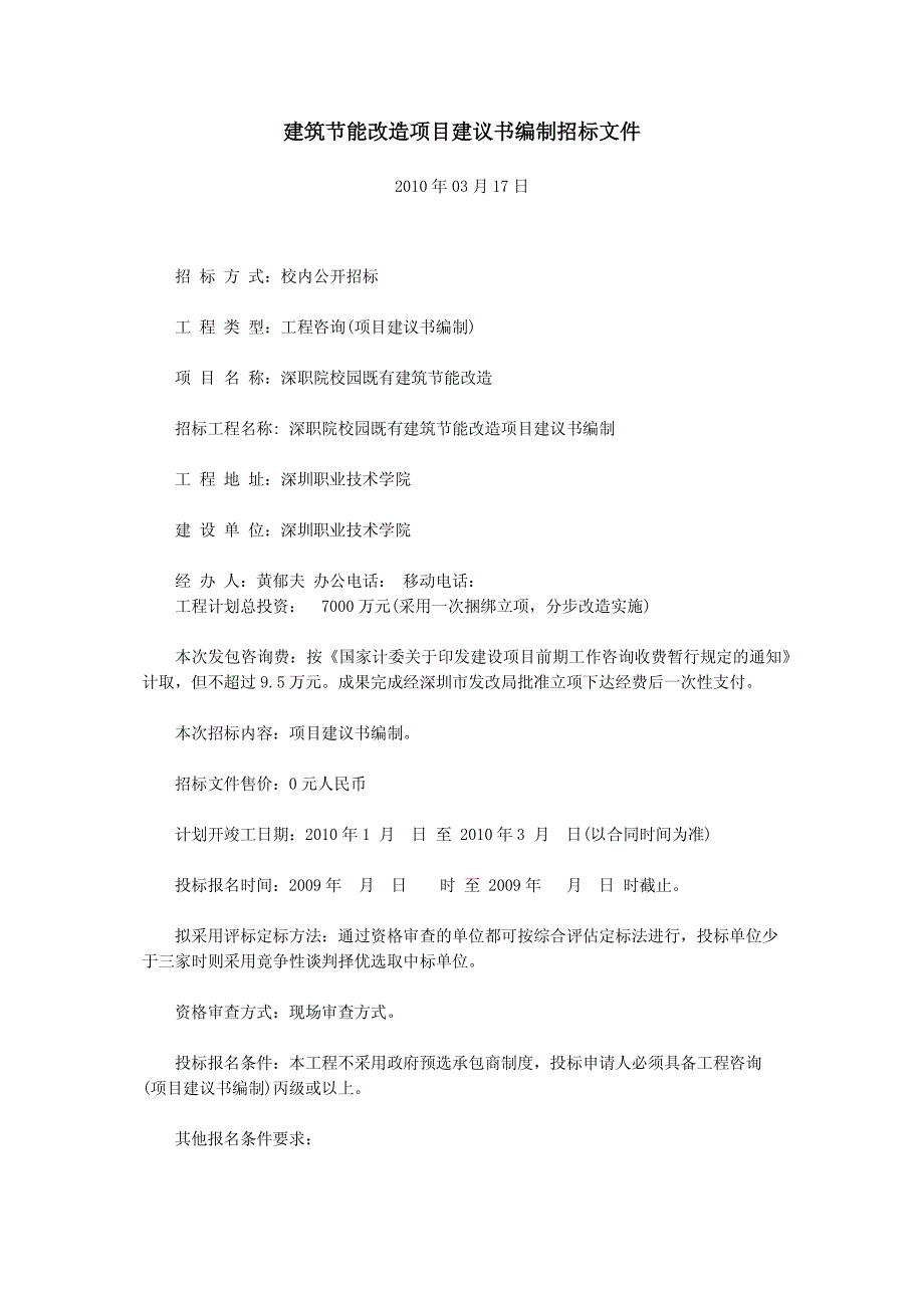 建筑节能改造项目建议书编制招标文件_第1页