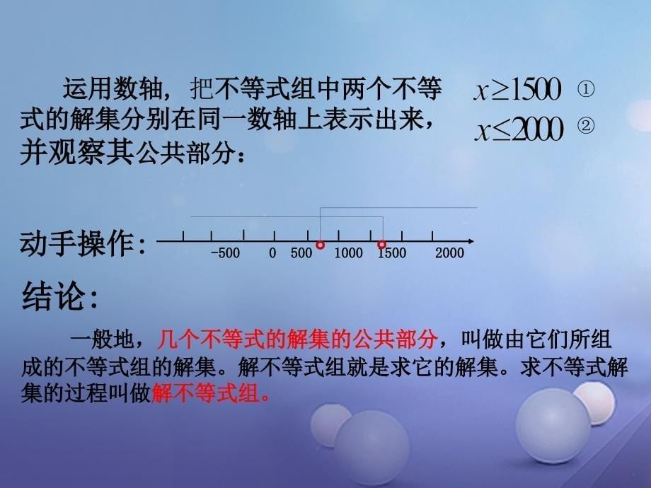 2017秋八年级数学上册45一元一次不等式组教学课件（新版）湘教版_2_第5页