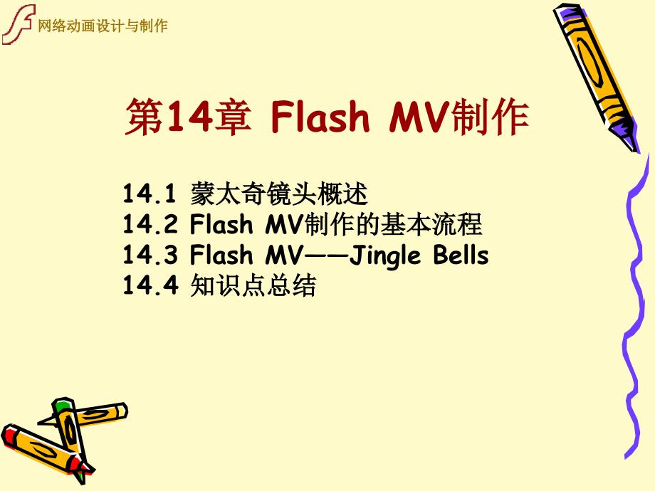 flashcs4动画制作项目实训教程ppt14_第1页